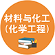 0856 材料與化工（化學(xué)工程）